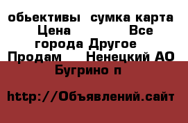 Canon 600 d, обьективы, сумка карта › Цена ­ 20 000 - Все города Другое » Продам   . Ненецкий АО,Бугрино п.